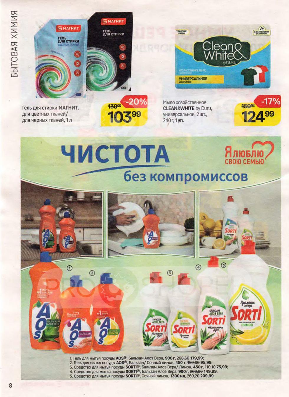 Экономия на бытовой химии! Гель для стирки Магнит (1л) 130→103₽ (-20%), AOS для посуды (900г) 268.60→179.99₽, Sorti для посуды (450г) 116.16→75.99₽, хозяйственное мыло Clean&White 150→124₽. 